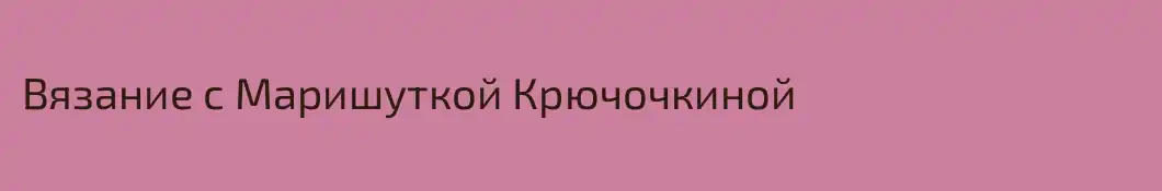 Вязание с Маришуткой Крючочкиной